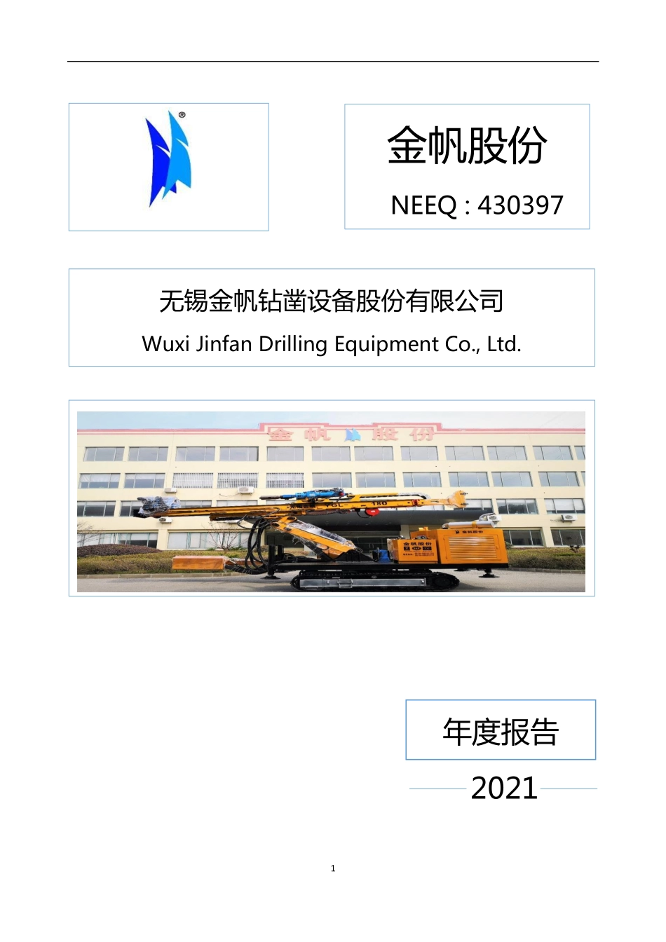 430397_2021_金帆股份_2021年年度报告_2022-04-24.pdf_第1页