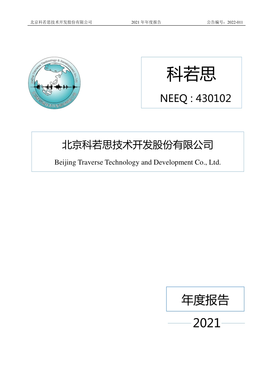 430102_2021_科若思_2021年年度报告_2022-04-25.pdf_第1页