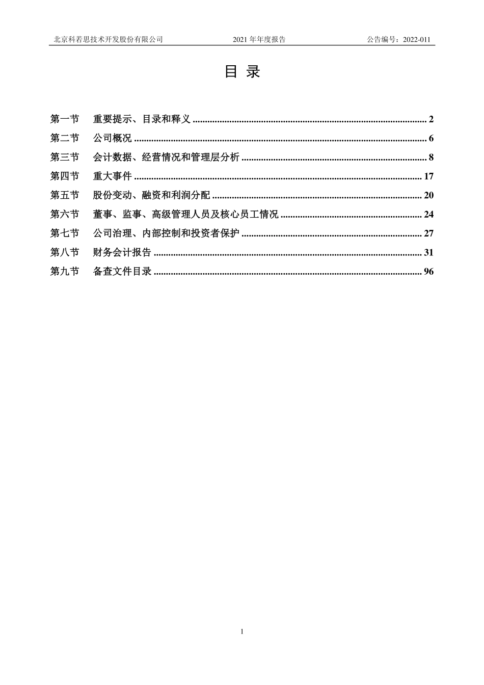 430102_2021_科若思_2021年年度报告_2022-04-25.pdf_第2页
