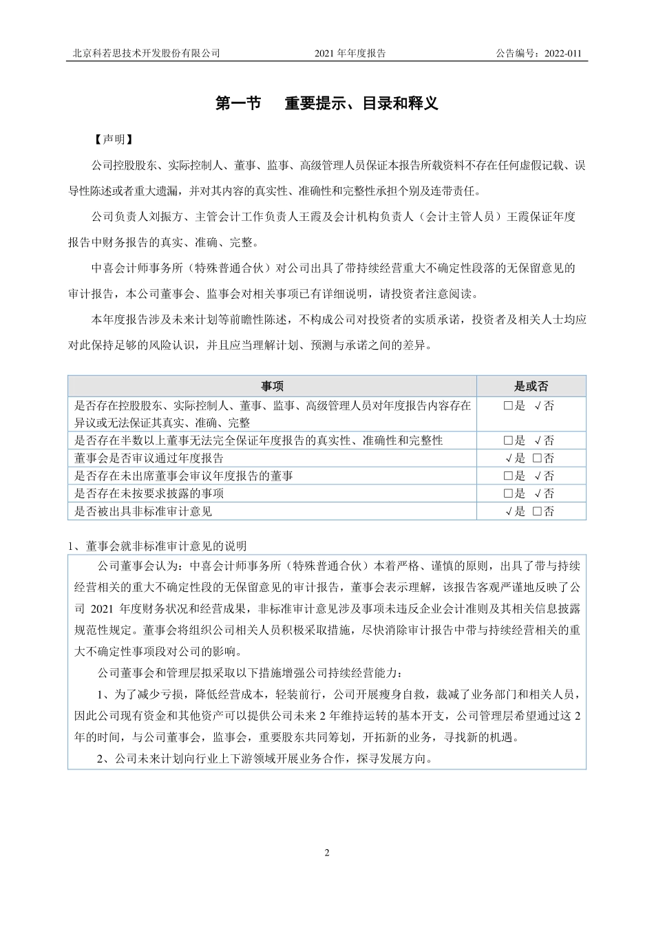430102_2021_科若思_2021年年度报告_2022-04-25.pdf_第3页