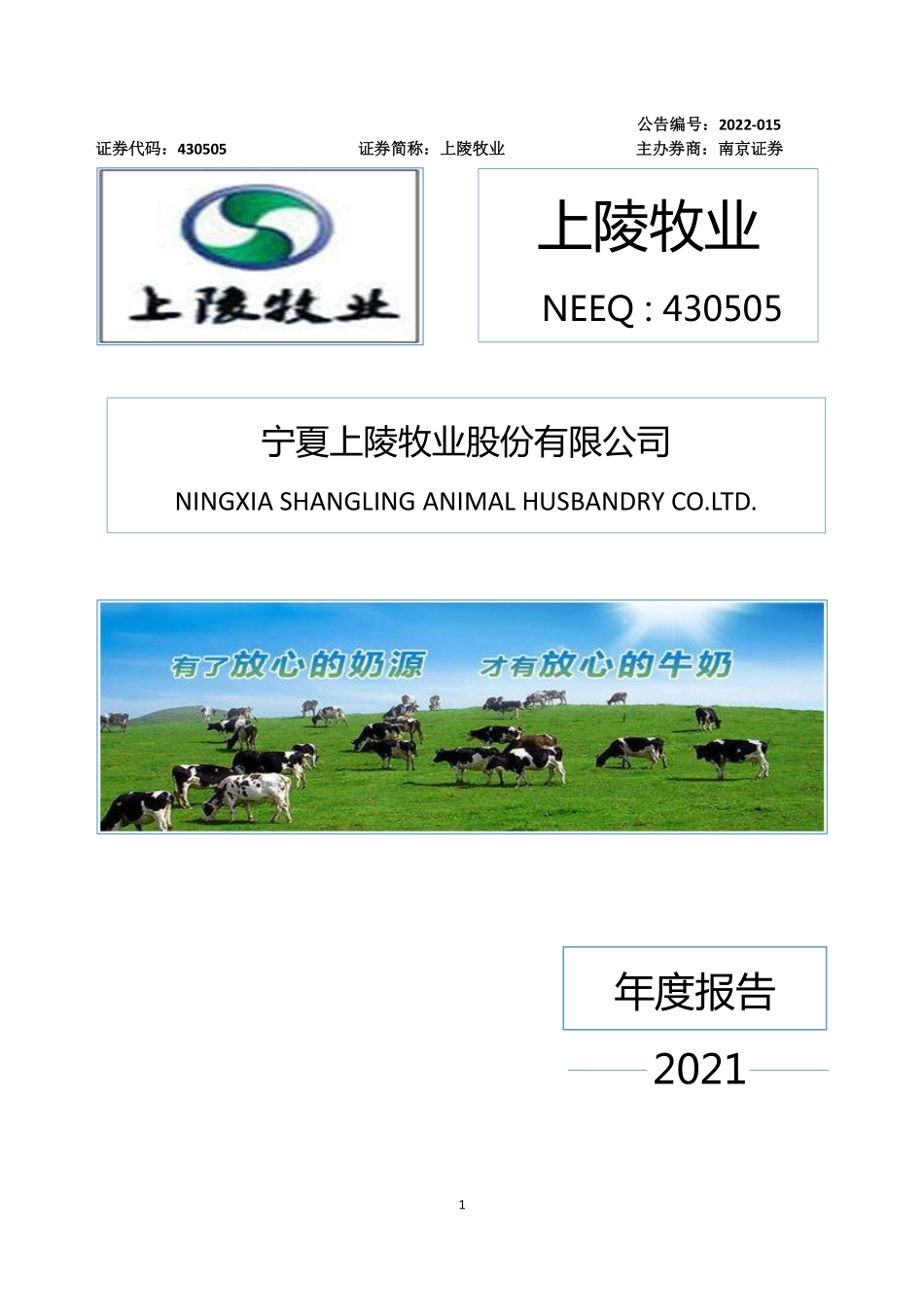 430505_2021_上陵牧业_2021年年度报告_2022-04-25.pdf_第1页