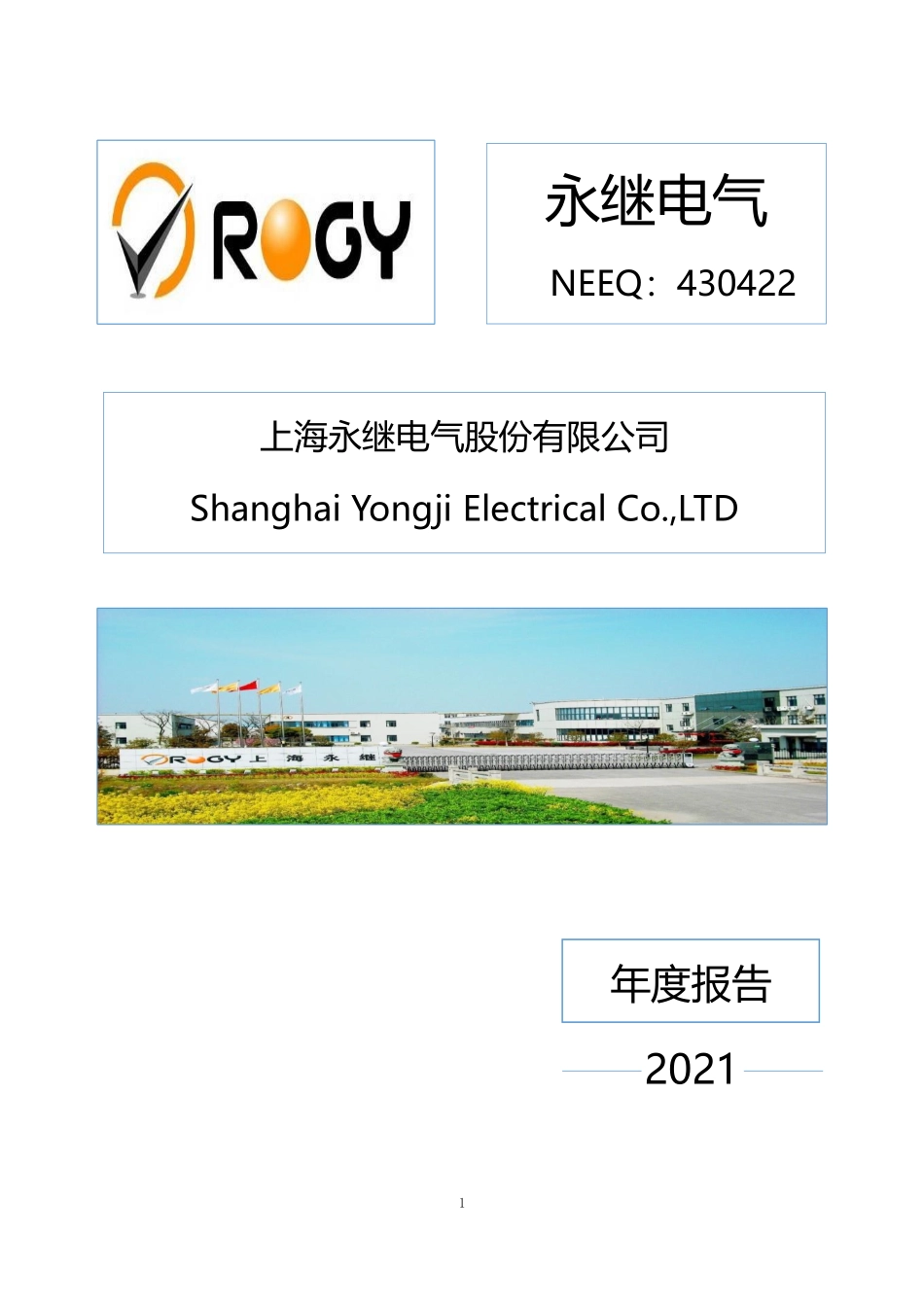 430422_2021_永继电气_2021年年度报告_2022-04-26.pdf_第1页