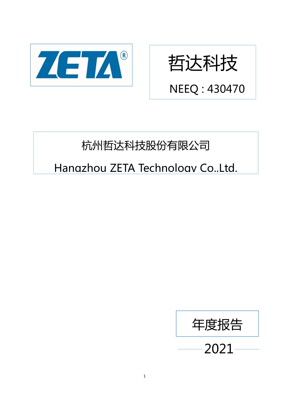 430470_2021_哲达科技_2021年年度报告_2022-04-21.pdf_第1页