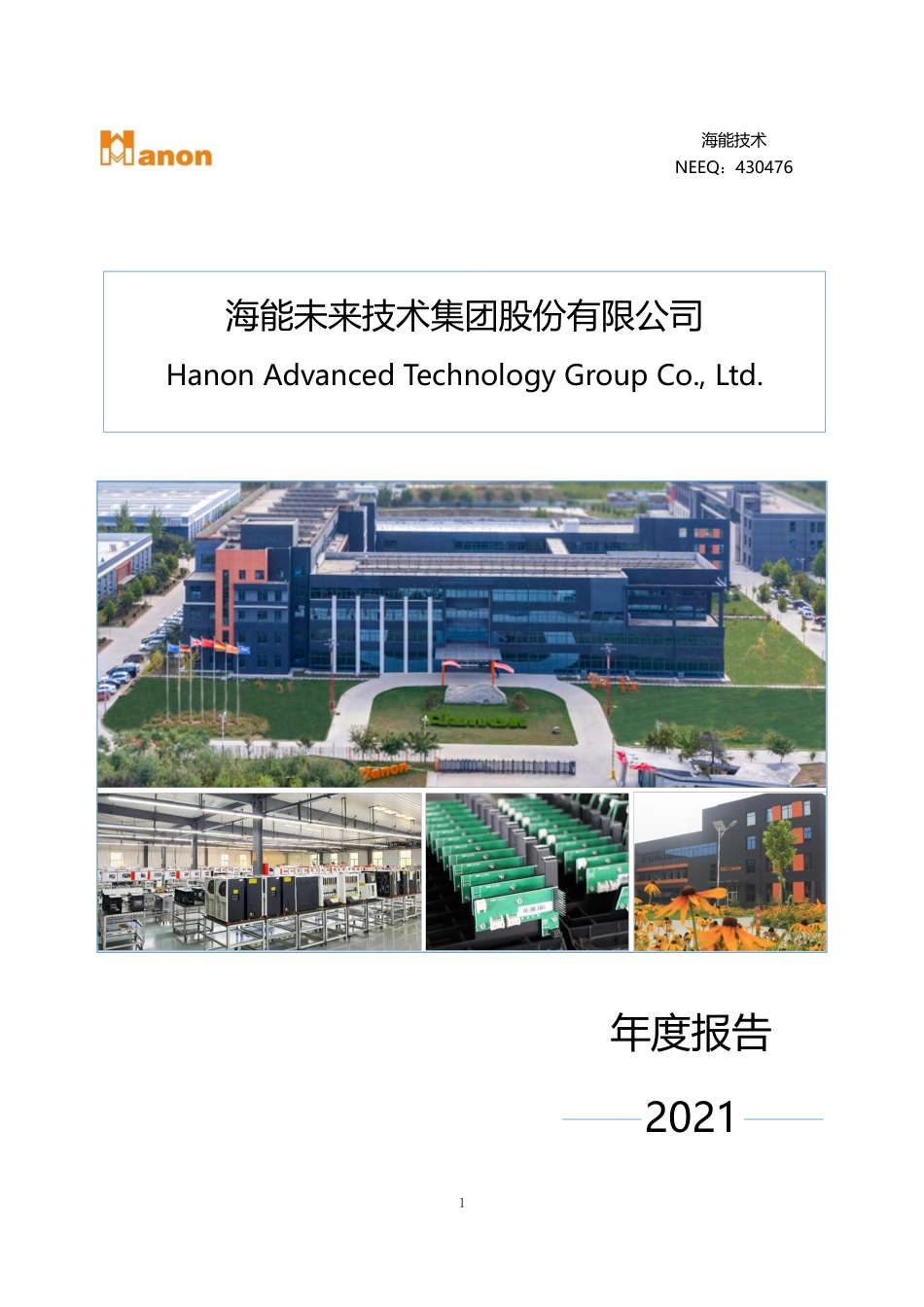 430476_2021_海能技术_2021年年度报告_2022-05-22.pdf_第1页