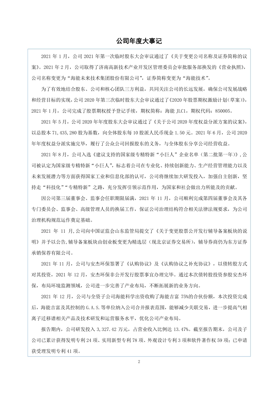 430476_2021_海能技术_2021年年度报告_2022-05-22.pdf_第2页