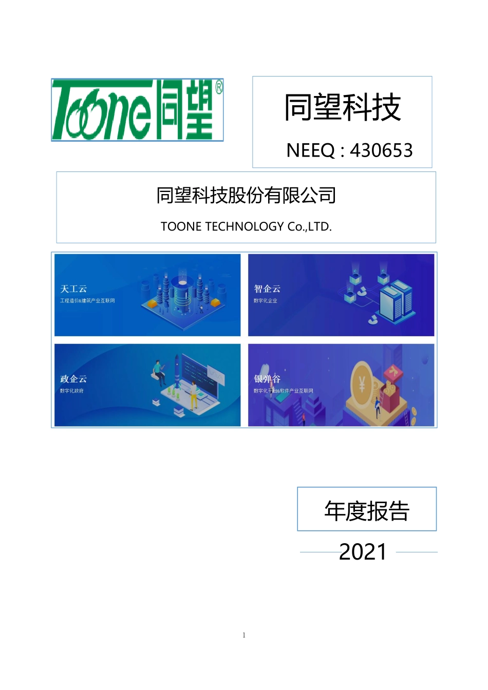 430653_2021_同望科技_2021年年度报告_2023-04-26.pdf_第1页
