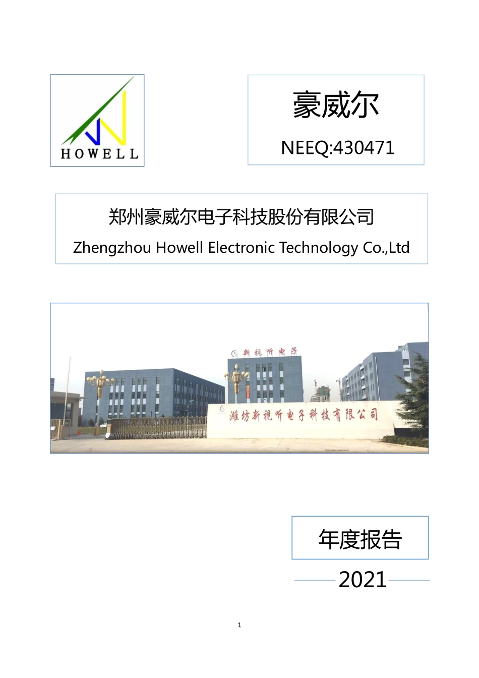 430471_2021_豪威尔_2021年年度报告_2022-04-20.pdf_第1页