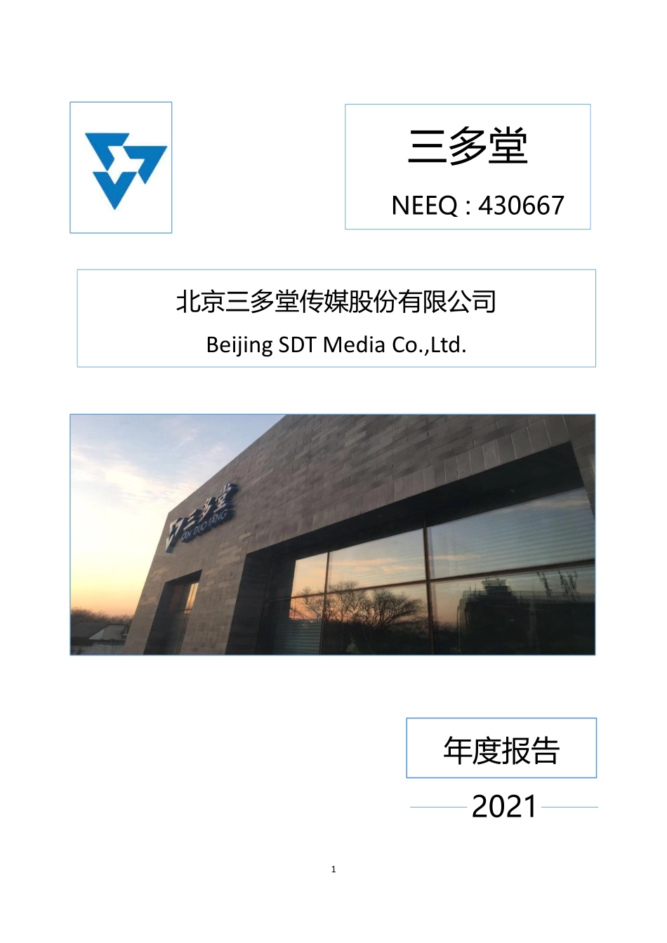 430667_2021_三多堂_2021年年度报告_2022-04-14.pdf_第1页
