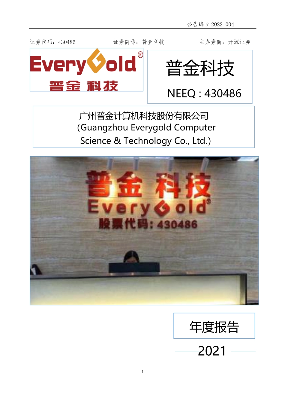 430486_2021_普金科技_2021年年度报告_2022-04-21.pdf_第1页