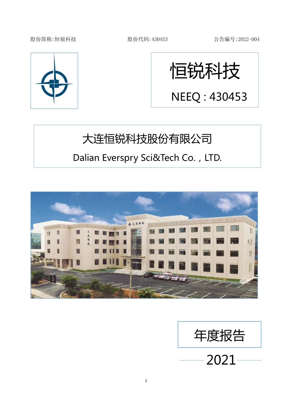 430453_2021_恒锐科技_2021年年度报告_2022-04-19.pdf_第1页