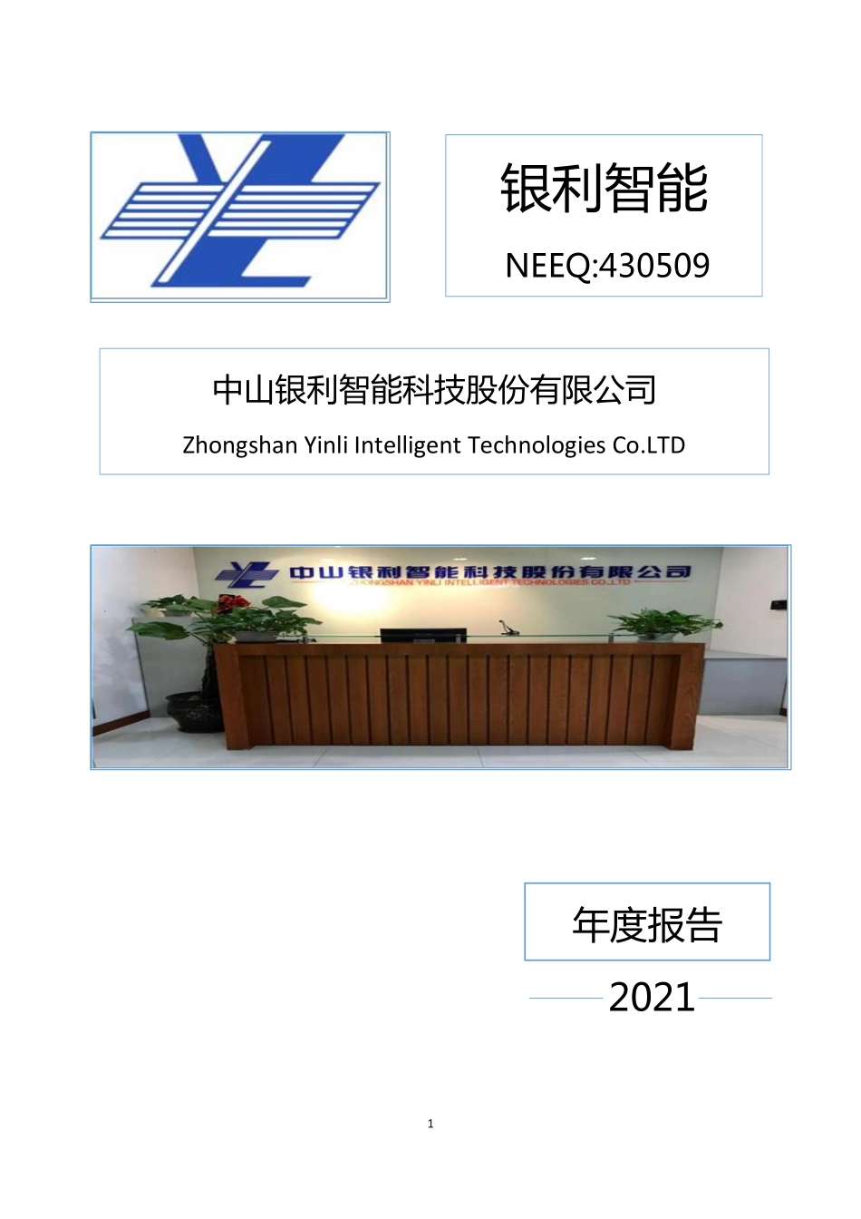 430509_2021_银利智能_2021年年度报告_2022-06-29.pdf_第1页