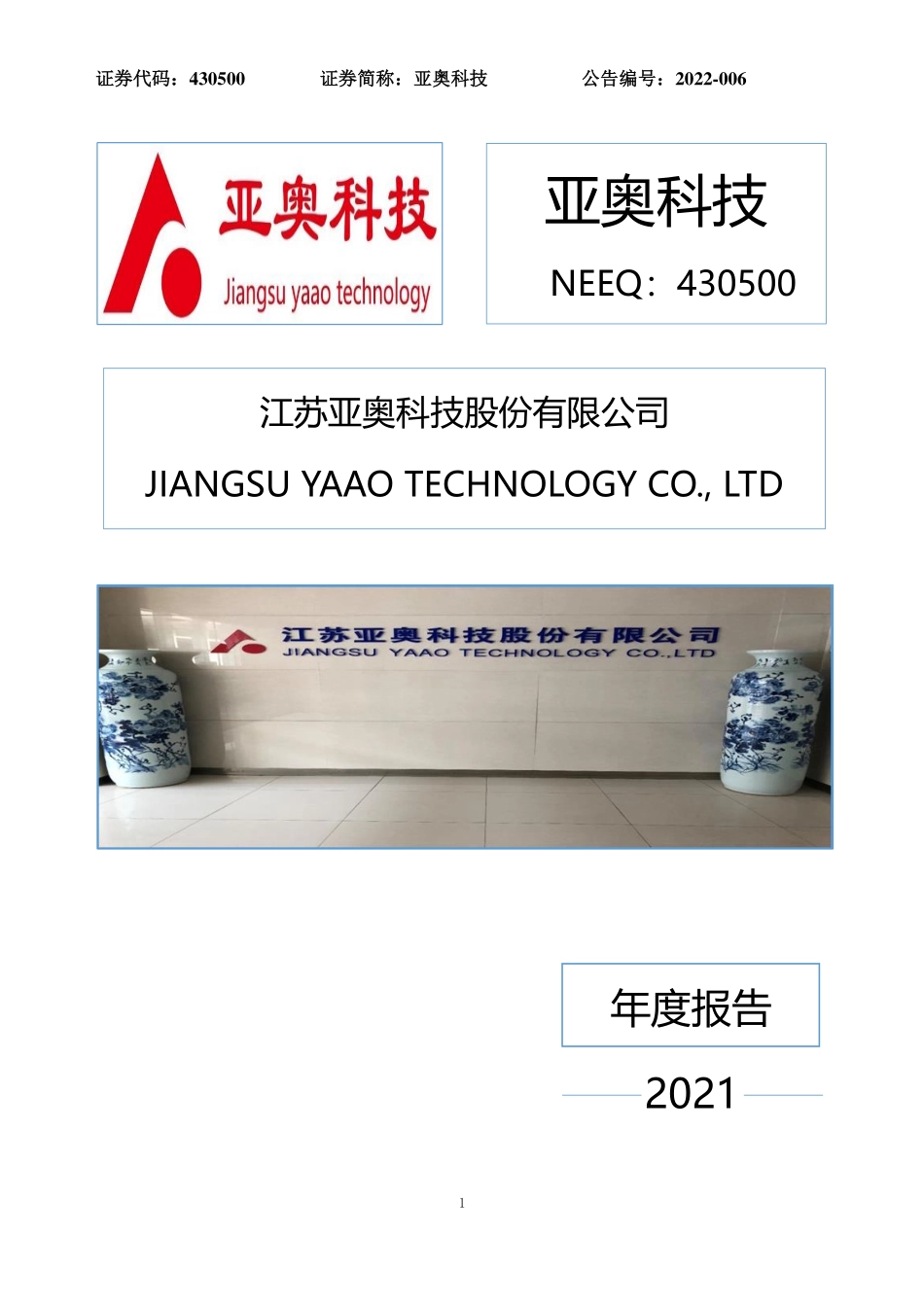 430500_2021_亚奥科技_2021年年度报告_2022-04-07.pdf_第1页