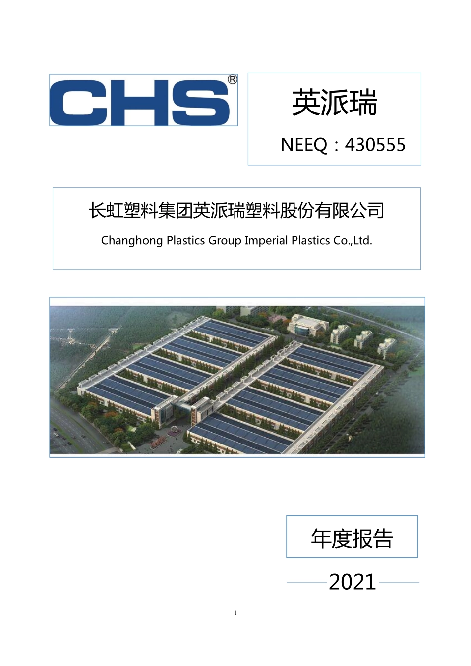 430555_2021_英派瑞_2021年年度报告_2022-03-06.pdf_第1页