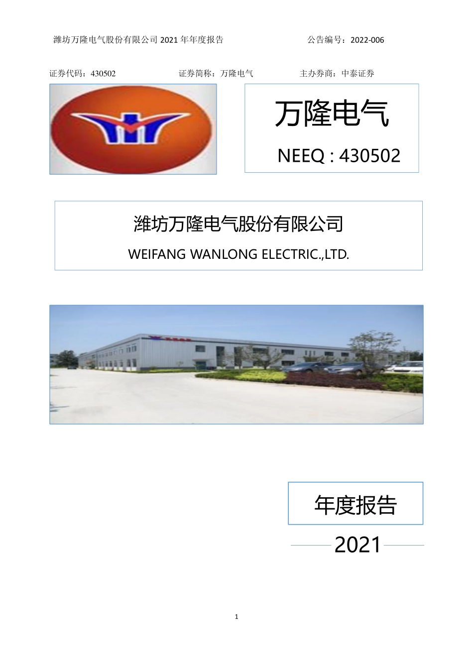 430502_2021_万隆电气_2021年年度报告_2022-04-18.pdf_第1页