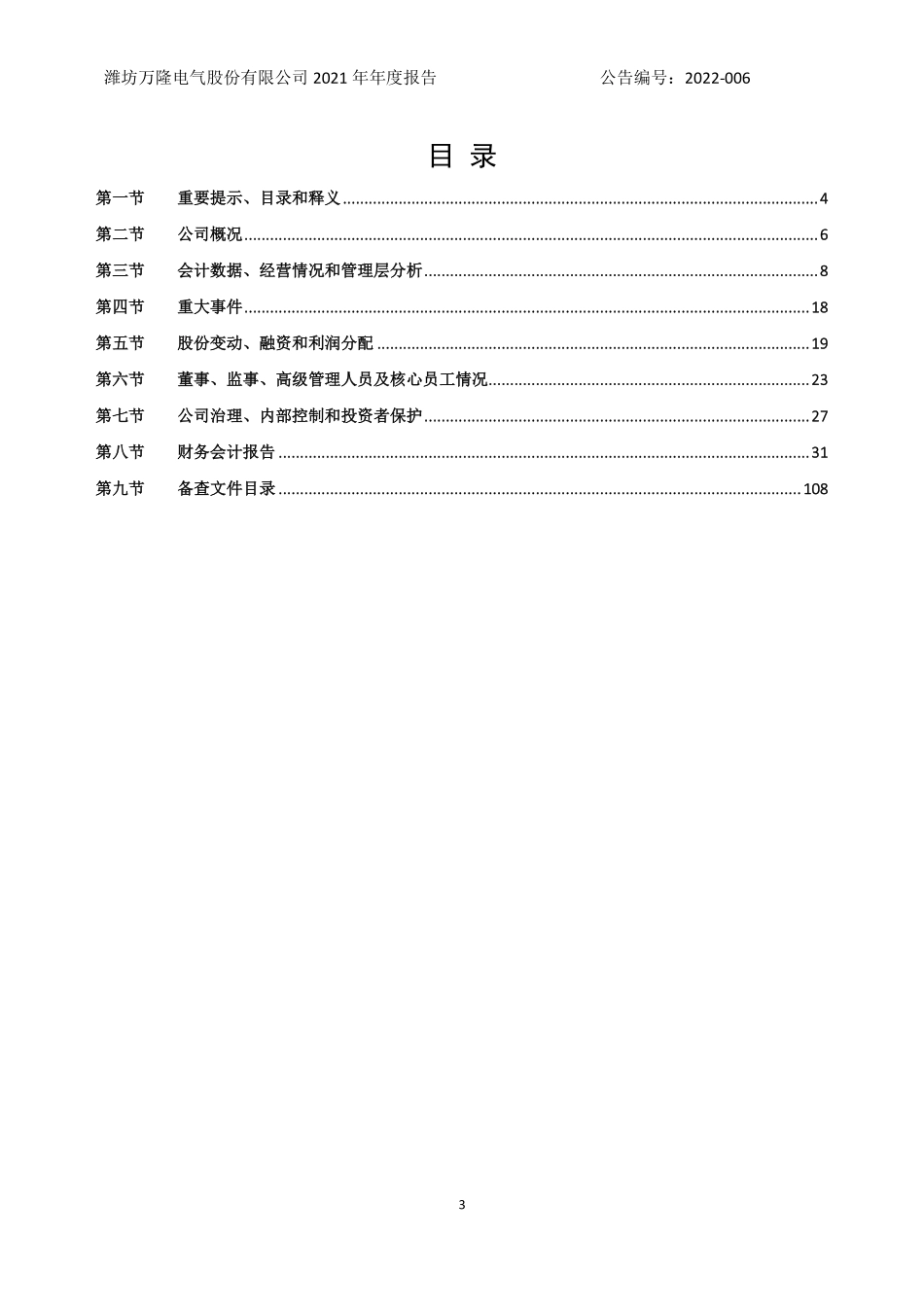 430502_2021_万隆电气_2021年年度报告_2022-04-18.pdf_第3页