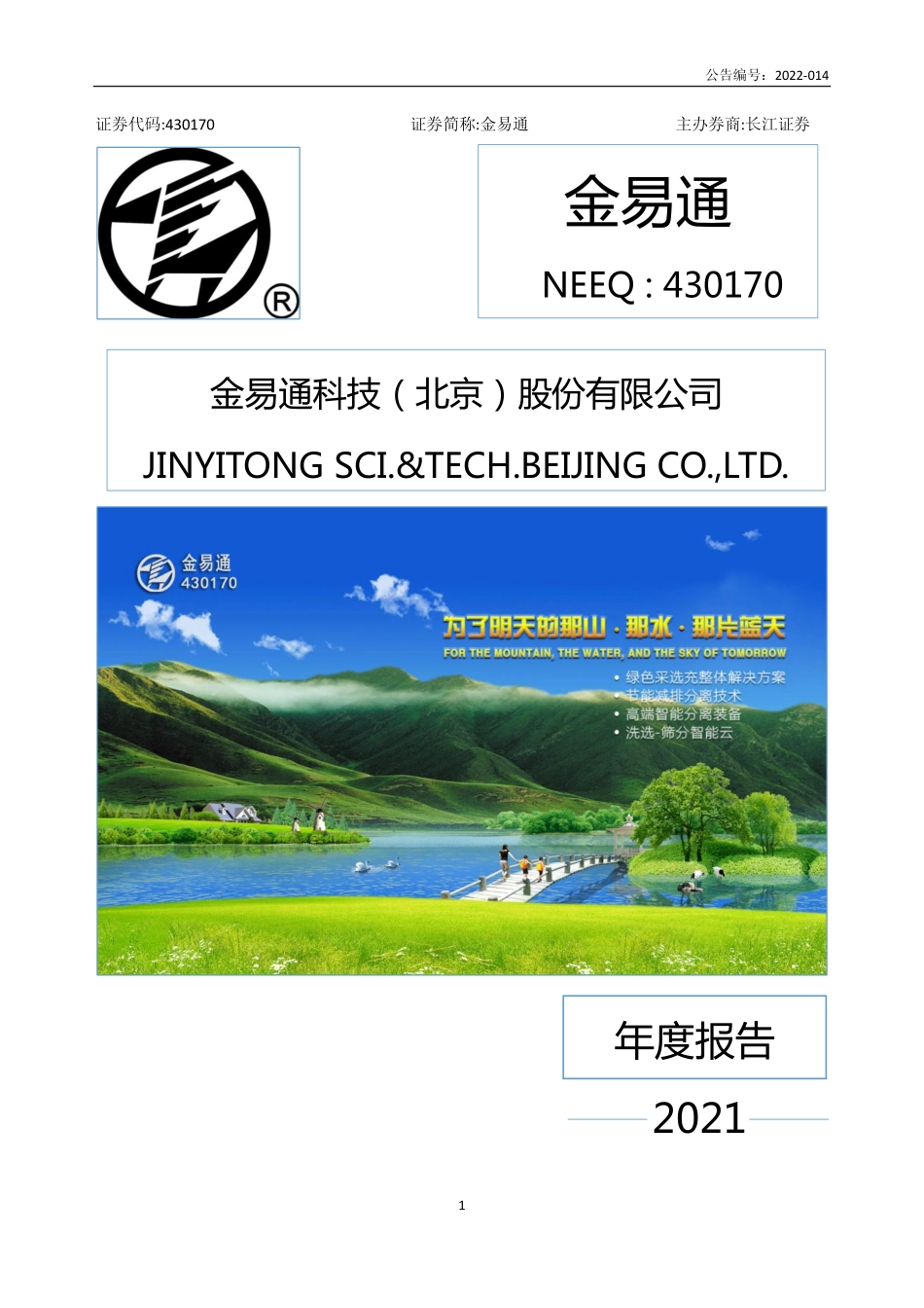 430170_2021_金易通_2021年年度报告_2022-04-19.pdf_第1页