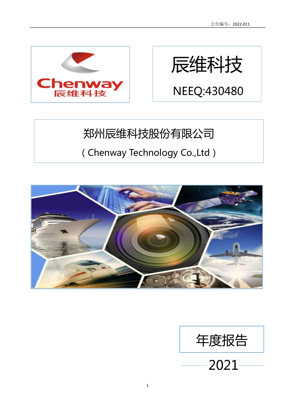 430480_2021_辰维科技_2021年年度报告_2022-04-21.pdf_第1页