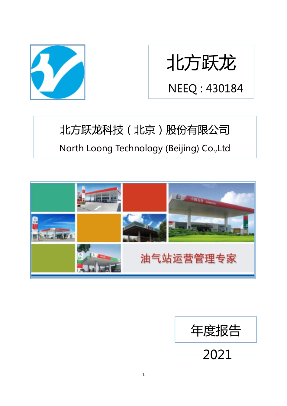 430184_2021_北方跃龙_2021年年度报告_2022-04-28.pdf_第1页