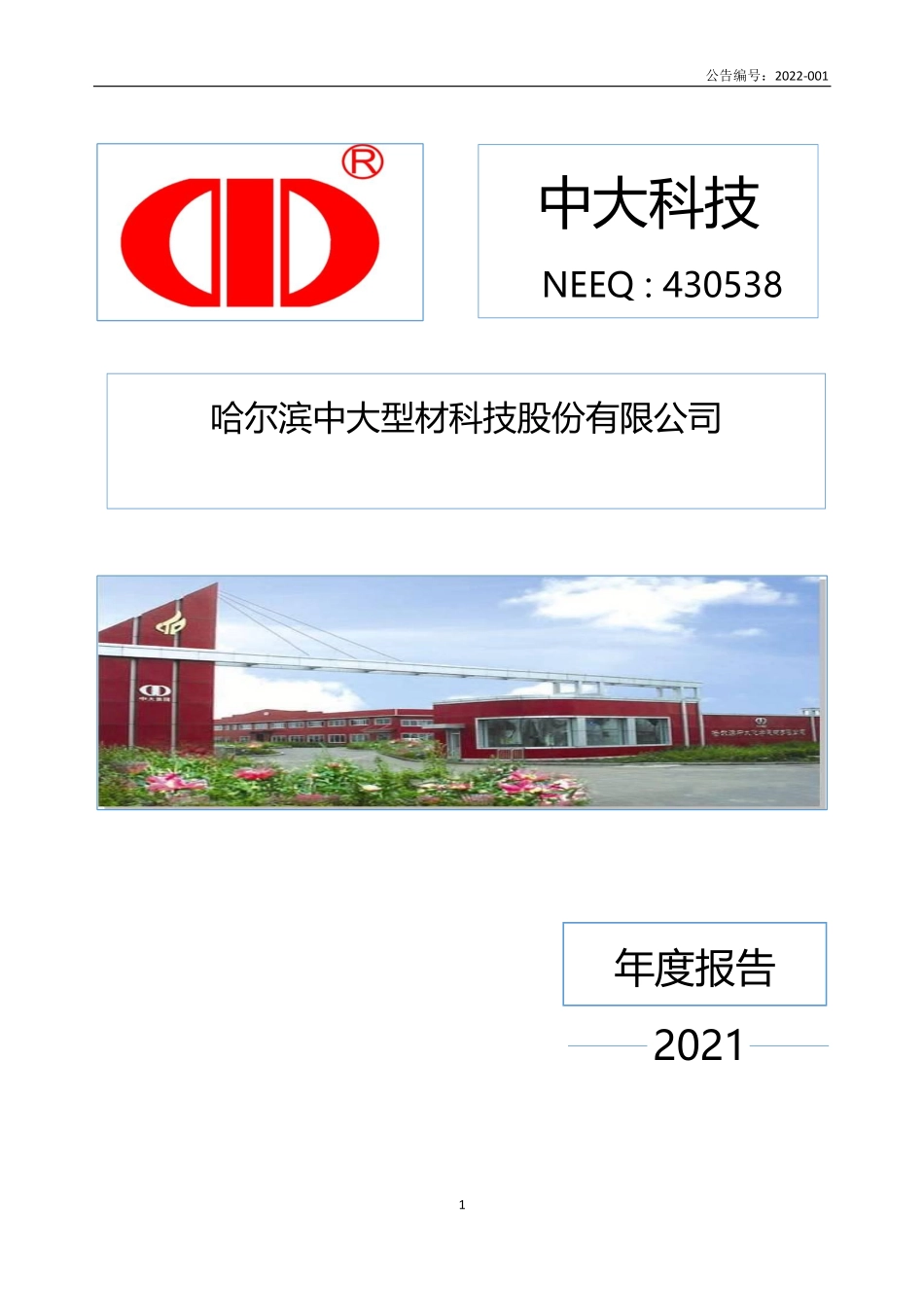 430538_2021_中大科技_2021年年度报告_2022-04-21.pdf_第1页