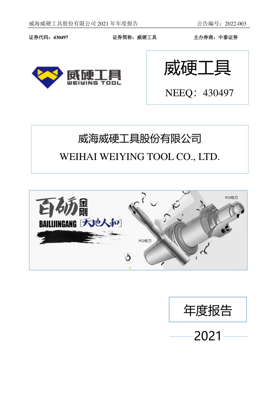 430497_2021_威硬工具_2021年年度报告_2022-04-20.pdf_第1页