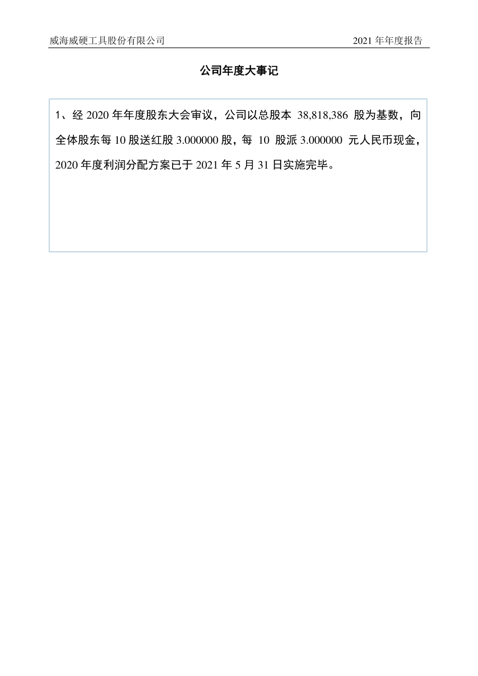 430497_2021_威硬工具_2021年年度报告_2022-04-20.pdf_第2页