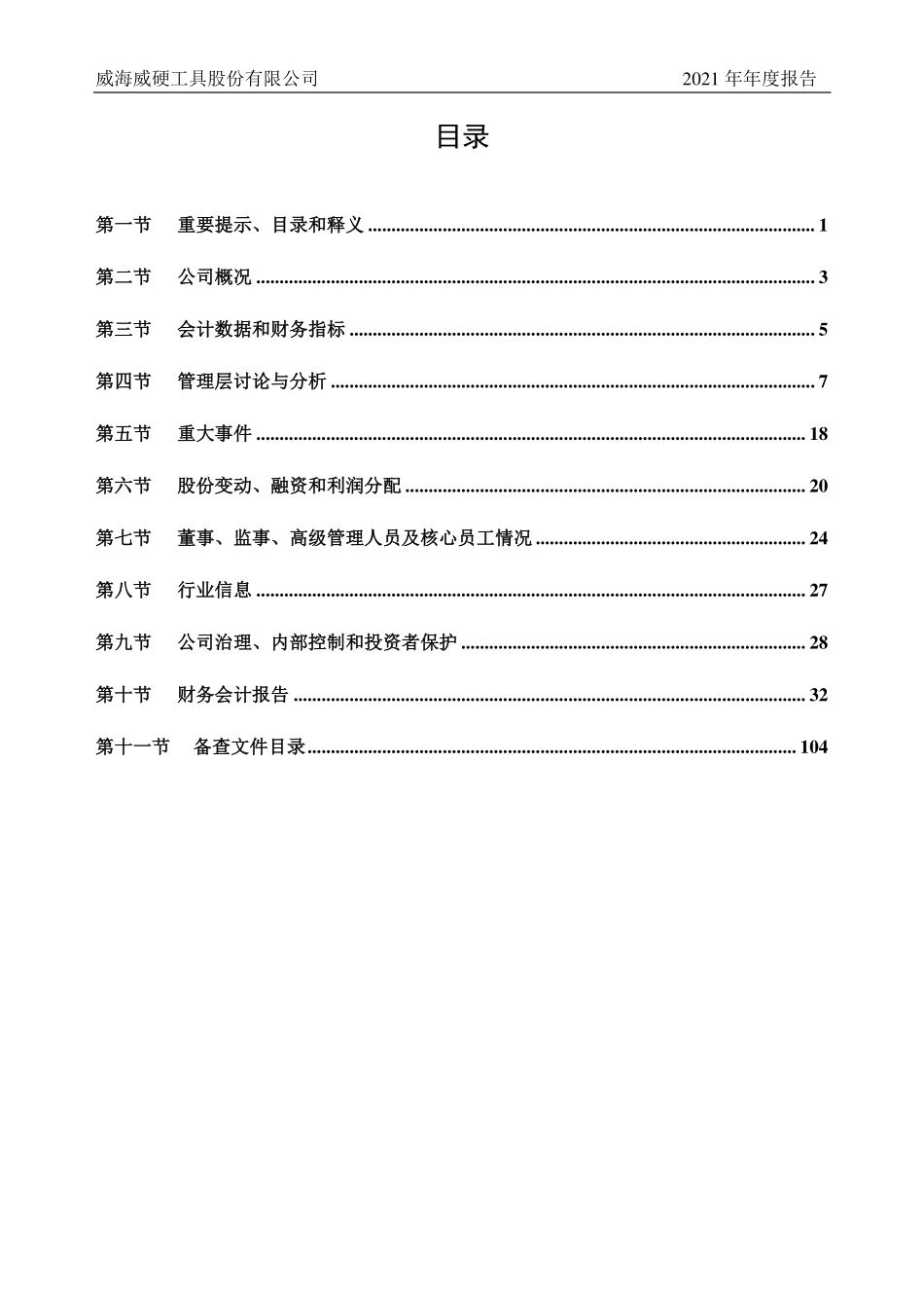 430497_2021_威硬工具_2021年年度报告_2022-04-20.pdf_第3页