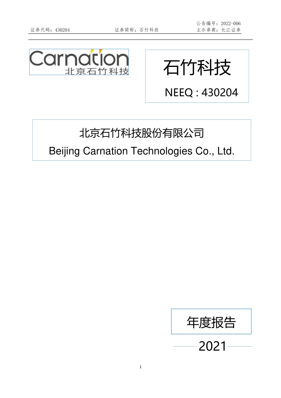 430204_2021_石竹科技_2021年年度报告_2022-04-11.pdf_第1页
