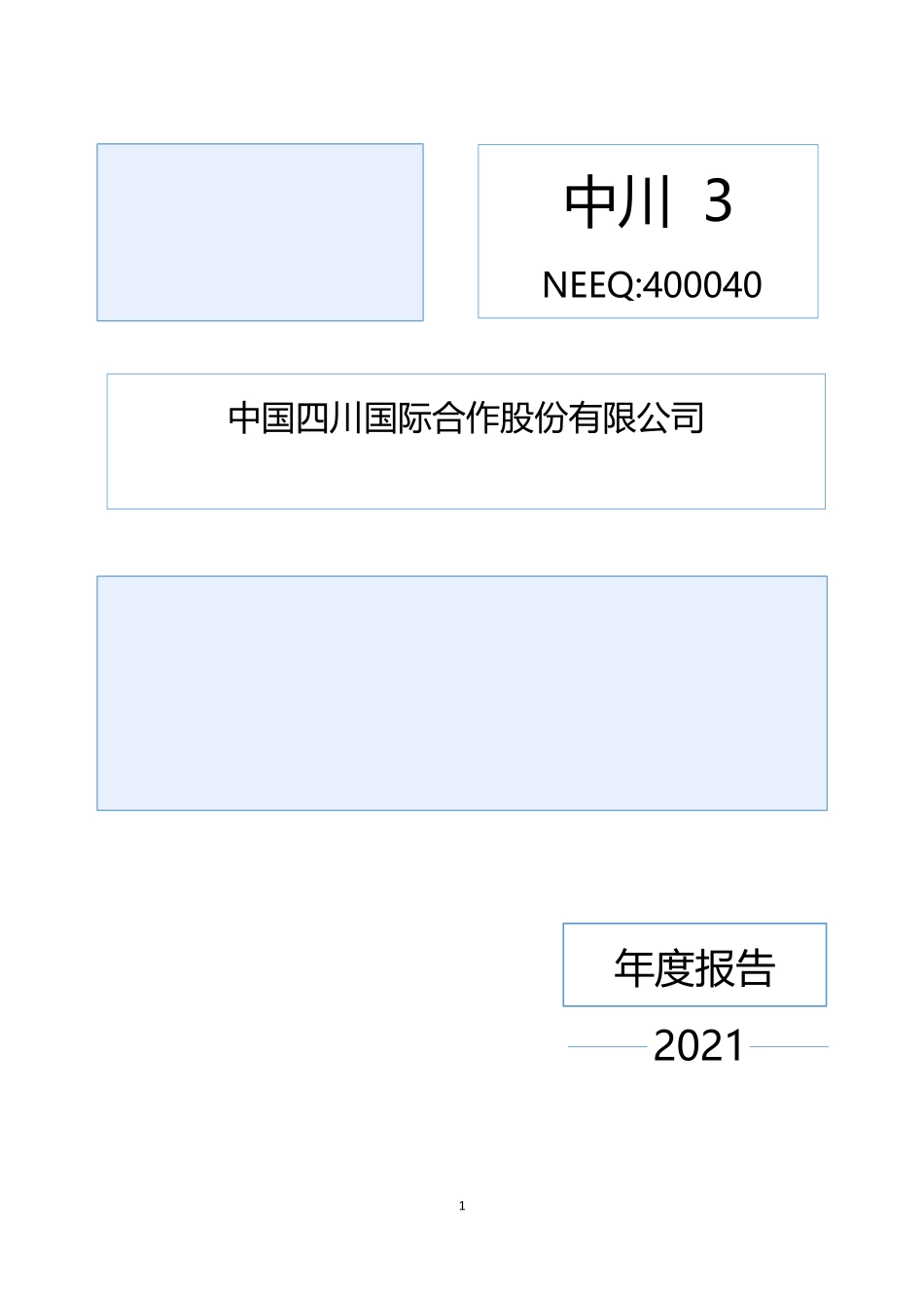 400040_2021_中川3_2021年年度报告_2022-04-27.pdf_第1页