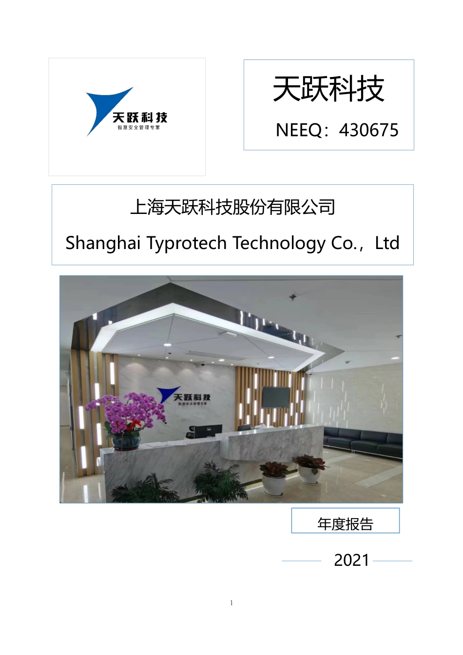 430675_2021_天跃科技_2021年年度报告_2022-04-27.pdf_第1页
