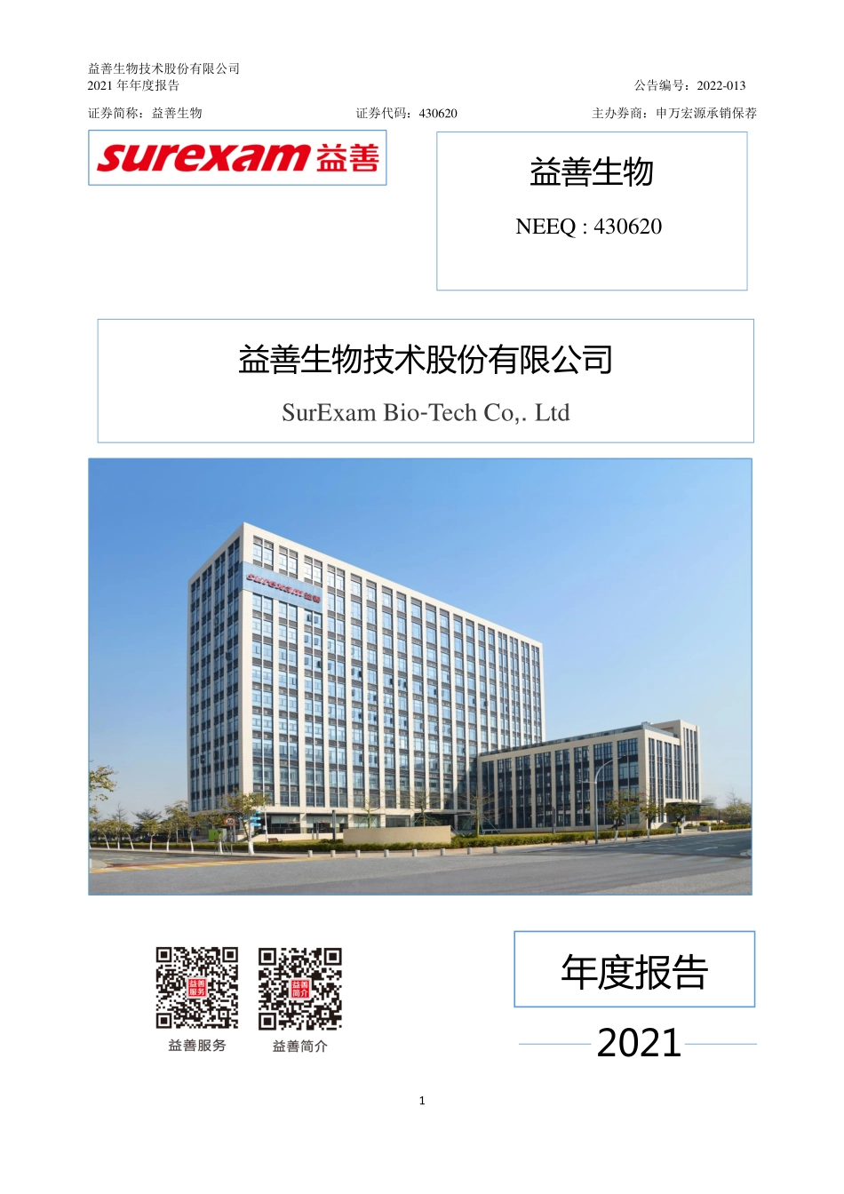 430620_2021_益善生物_2021年年度报告_2022-04-28.pdf_第1页