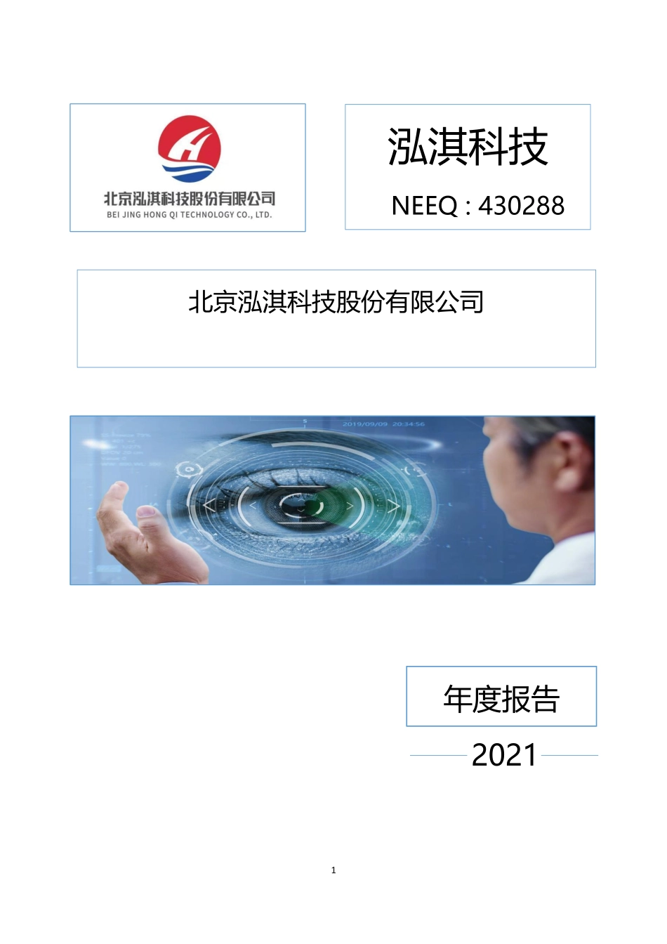 430288_2021_泓淇科技_2021年年度报告_2022-04-27.pdf_第1页