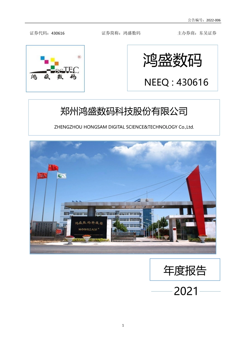 430616_2021_鸿盛数码_2021年年度报告_2022-04-20.pdf_第1页