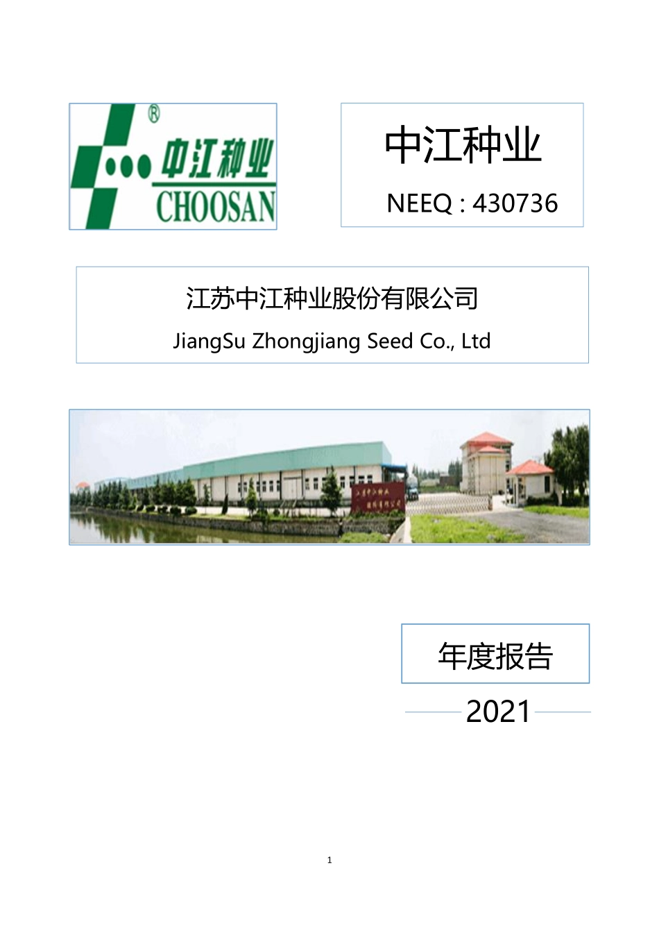 430736_2021_中江种业_2021年年度报告_2022-04-27.pdf_第1页