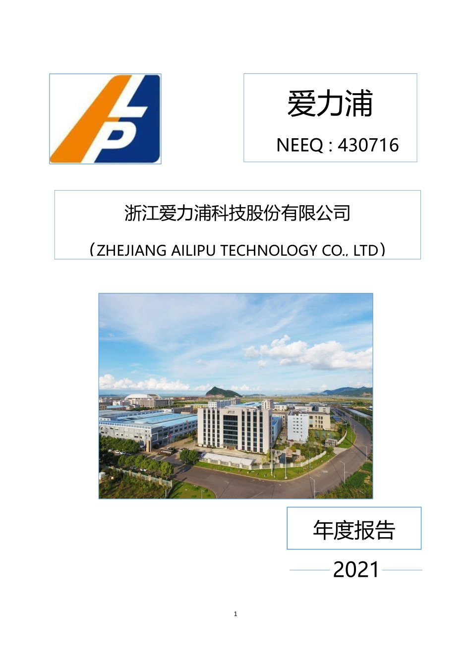 430716_2021_爱力浦_2021年年度报告_2022-04-25.pdf_第1页