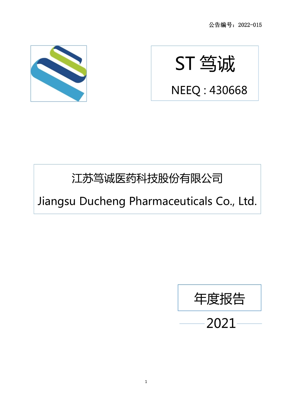 430668_2021_ST笃诚_2021年年度报告_2022-04-26.pdf_第1页