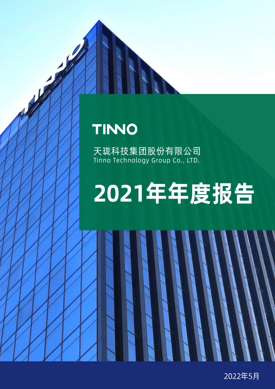 400059_2021_天珑1_2021年年度报告_2022-05-30.pdf_第1页