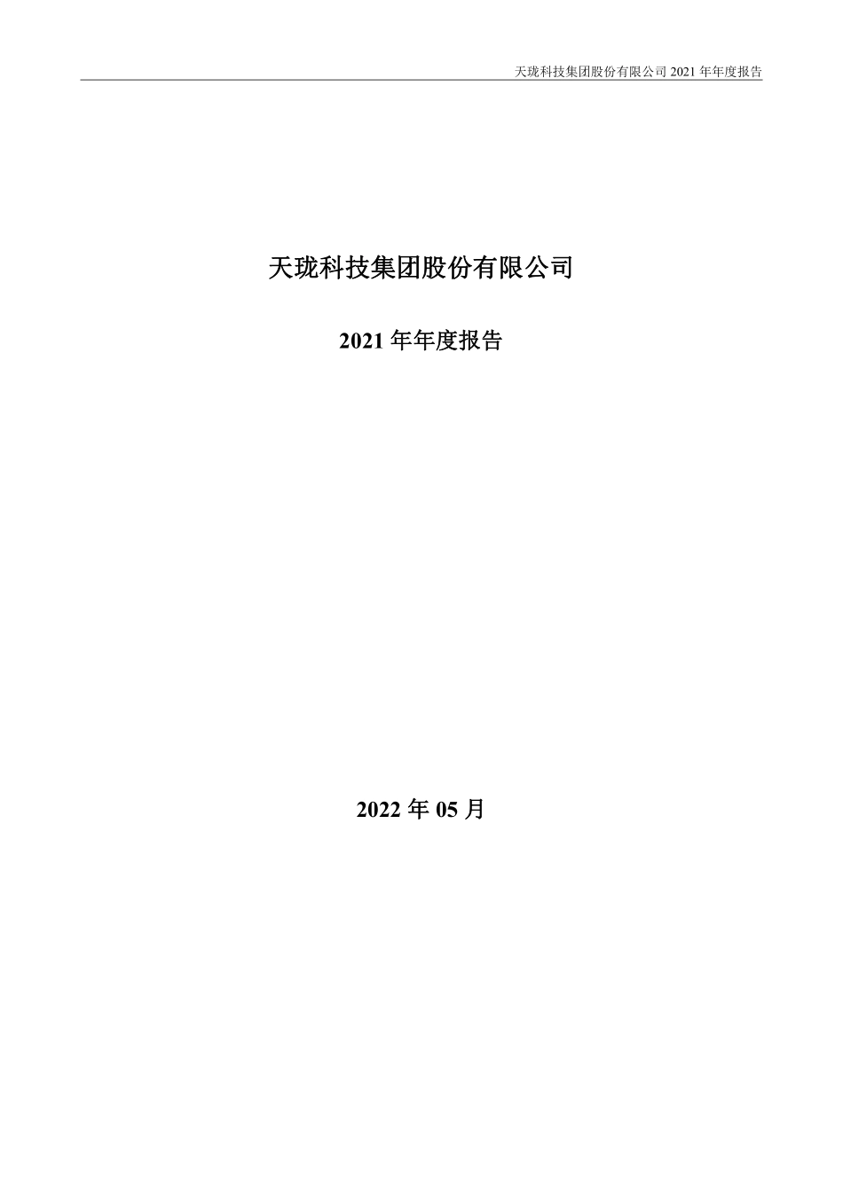 400059_2021_天珑1_2021年年度报告_2022-05-30.pdf_第2页