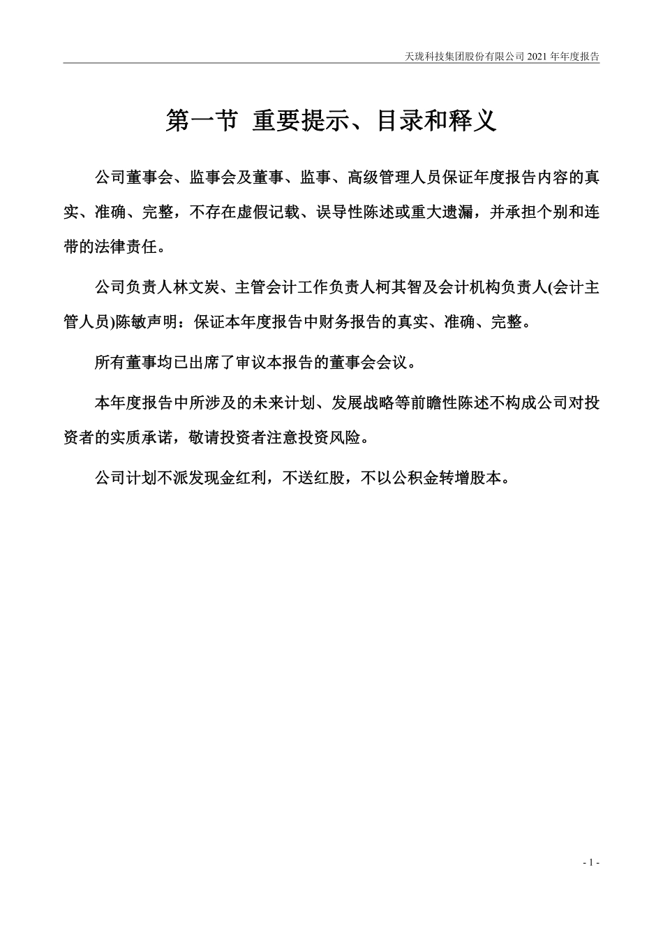 400059_2021_天珑1_2021年年度报告_2022-05-30.pdf_第3页