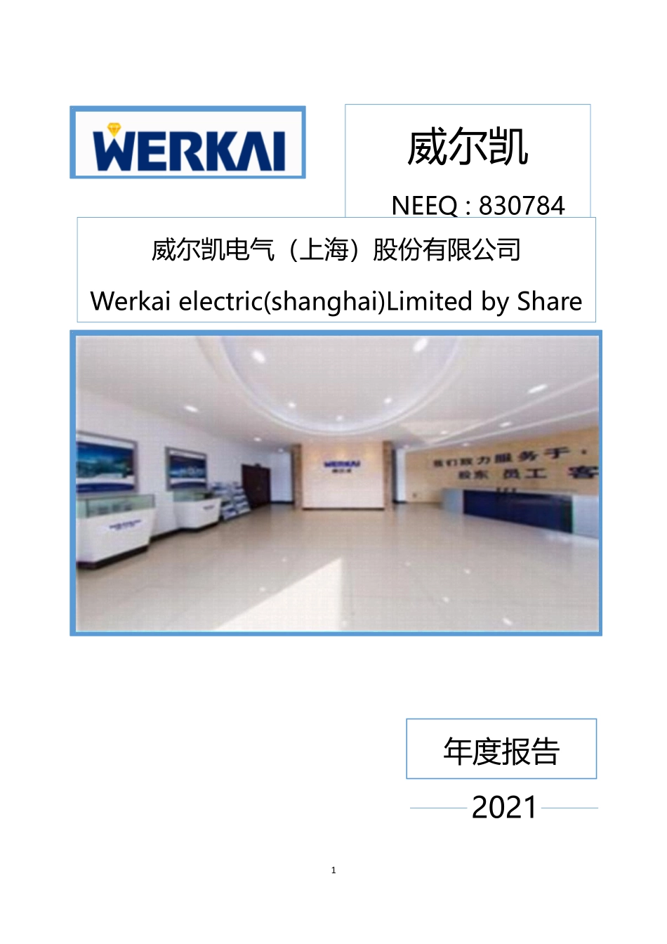 830784_2021_威尔凯_2021年年度报告_2022-06-20.pdf_第1页