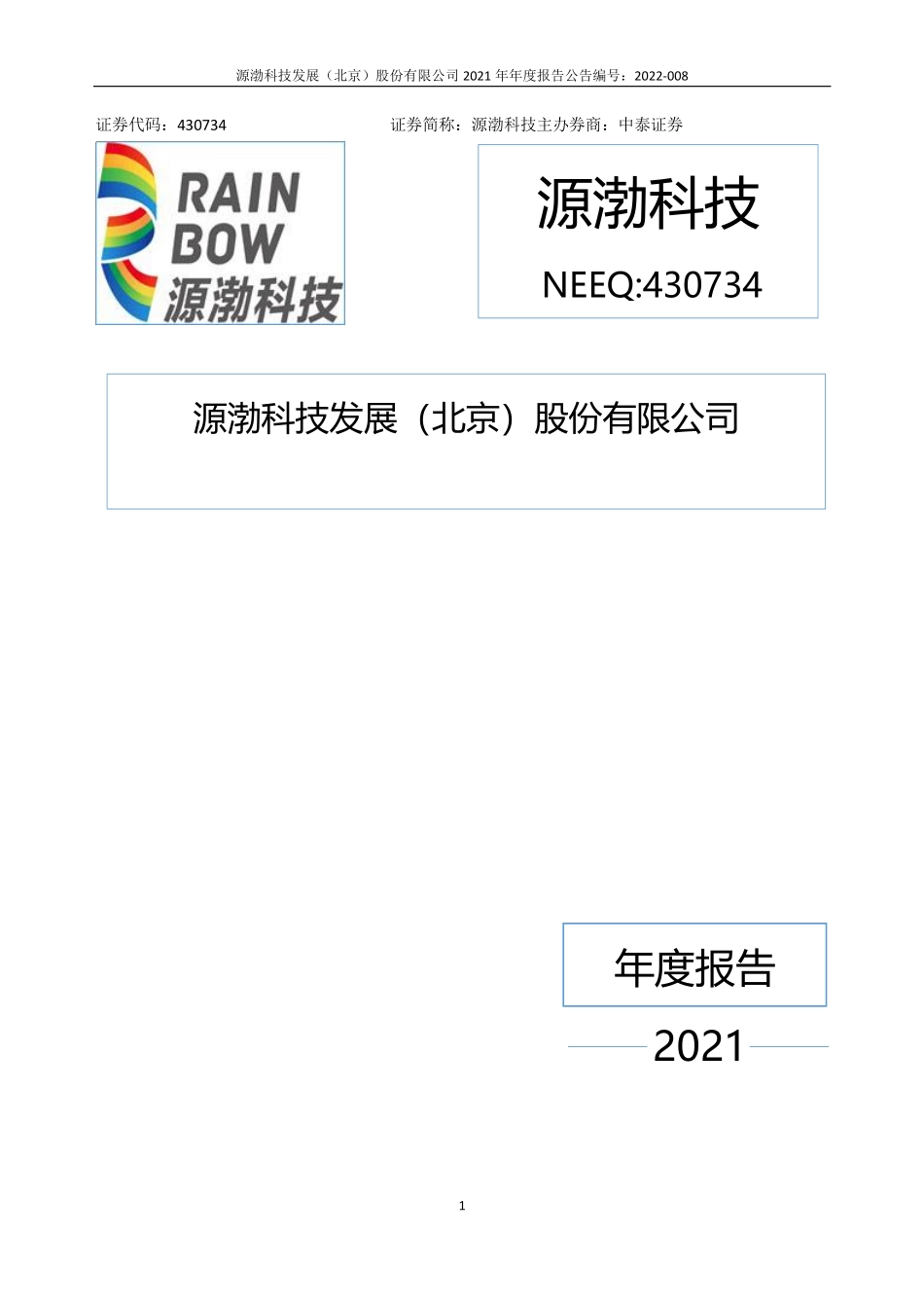 430734_2021_源渤科技_2021年年度报告_2022-04-27.pdf_第1页