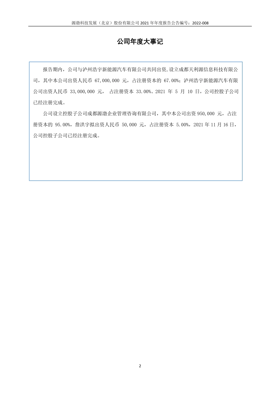 430734_2021_源渤科技_2021年年度报告_2022-04-27.pdf_第2页