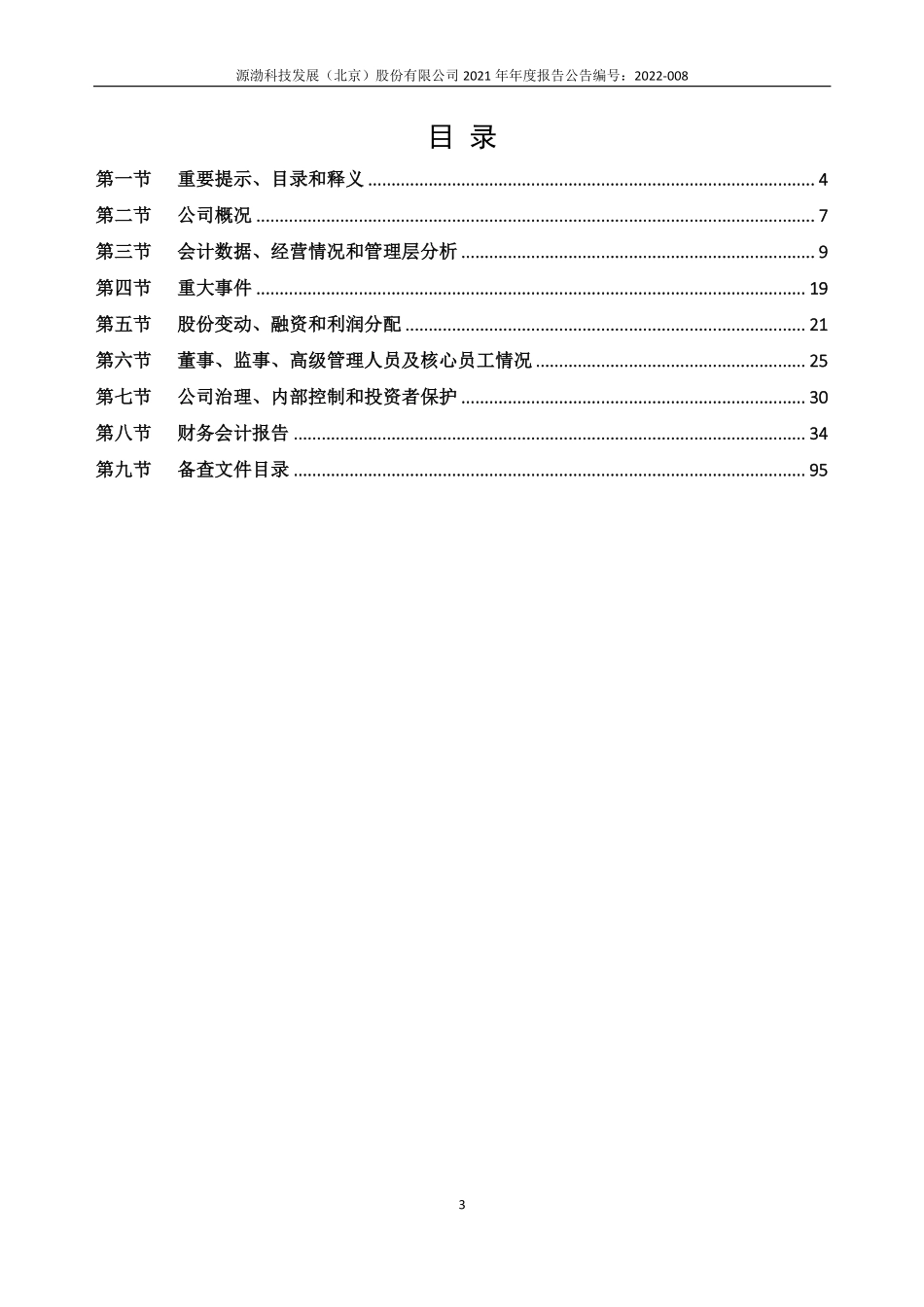 430734_2021_源渤科技_2021年年度报告_2022-04-27.pdf_第3页