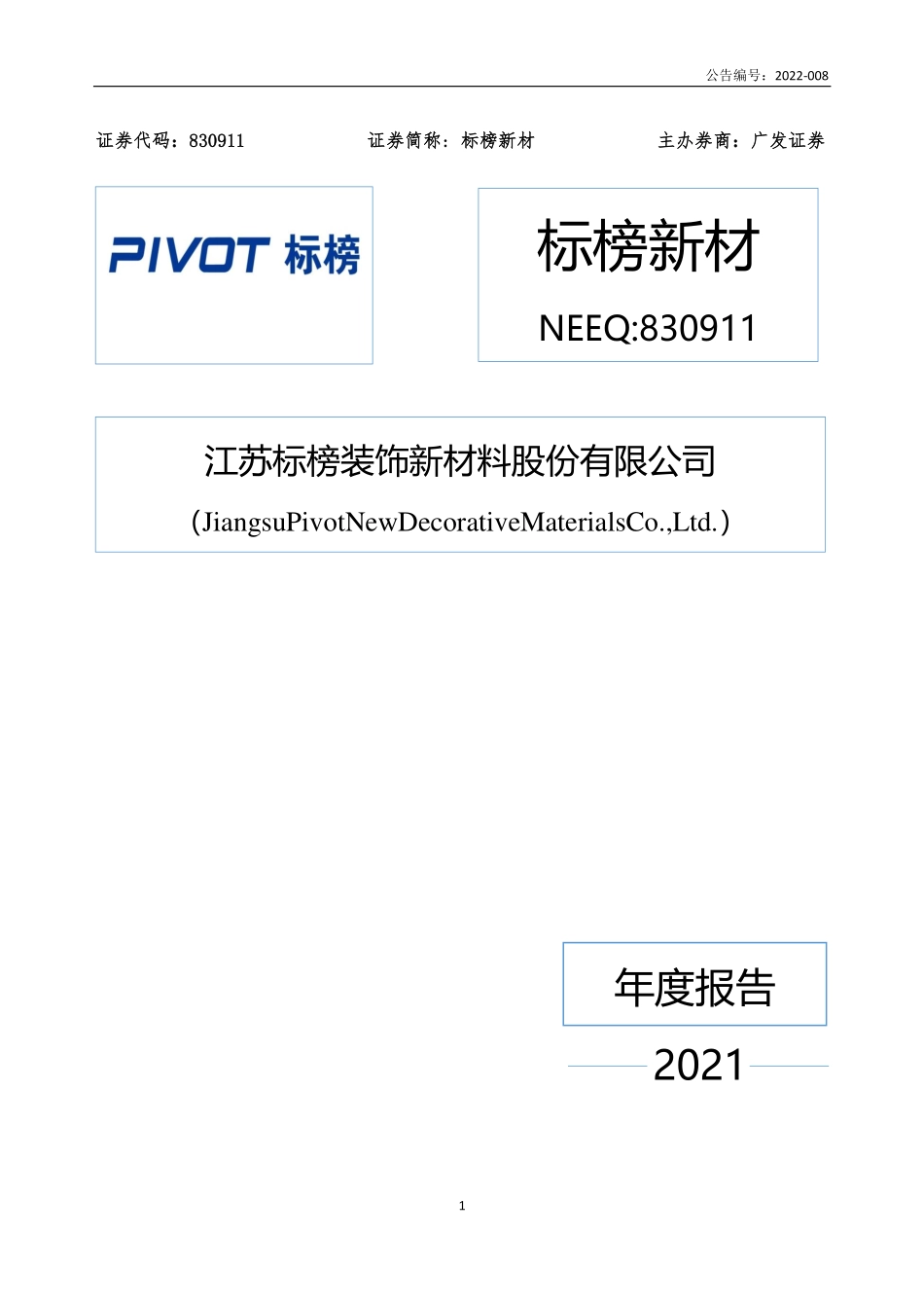 830911_2021_标榜新材_2021年年度报告_2022-04-26.pdf_第1页