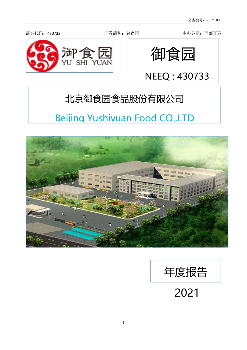 430733_2021_御食园_2021年年度报告_2022-03-29.pdf_第1页