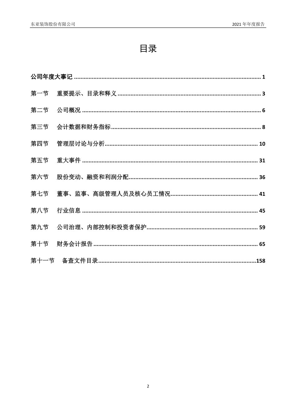 430376_2021_东亚装饰_2021年年度报告_2022-09-06.pdf_第3页