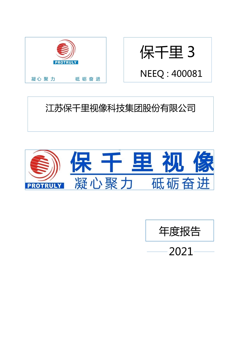 400081_2021_保千里3_2021年年度报告_2022-04-28.pdf_第1页