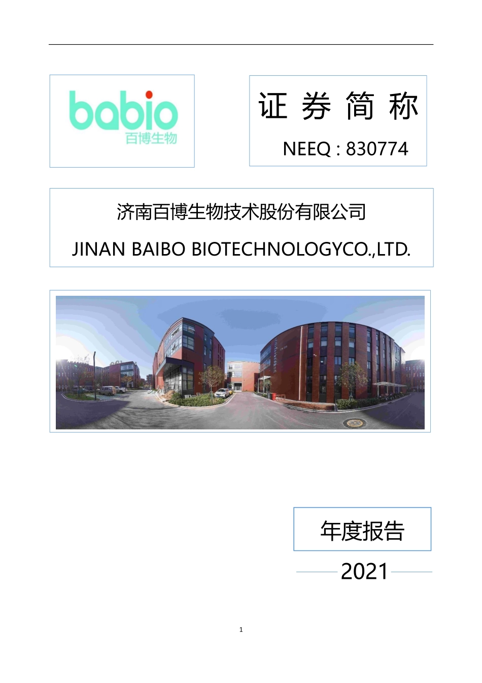 830774_2021_百博生物_2021年年度报告_2022-04-07.pdf_第1页