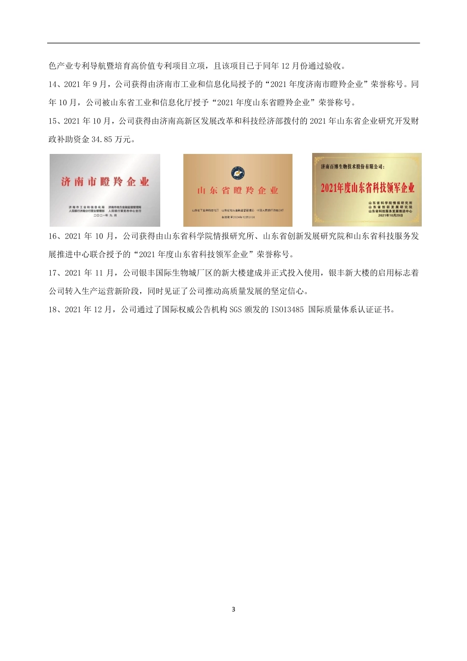 830774_2021_百博生物_2021年年度报告_2022-04-07.pdf_第3页