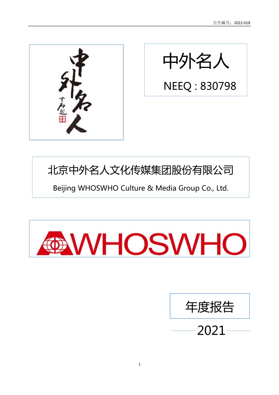 830798_2021_中外名人_2021年年度报告_2022-07-28.pdf_第1页