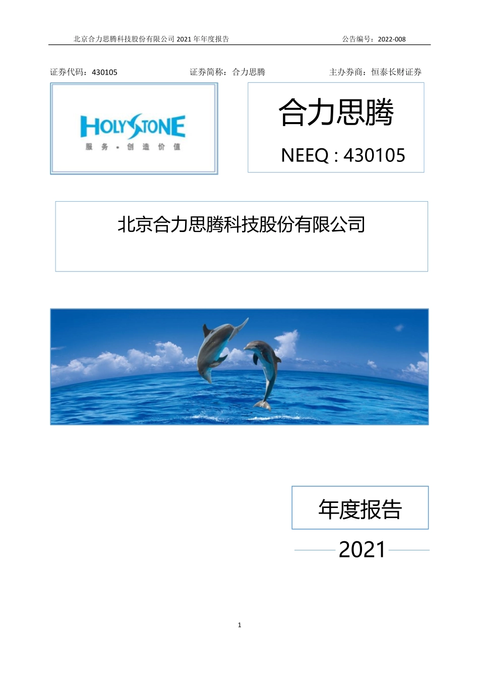 430105_2021_合力思腾_2021年年度报告_2022-04-25.pdf_第1页